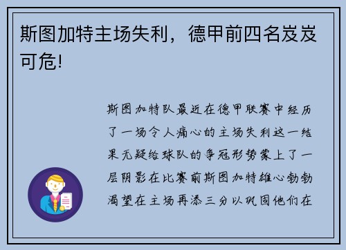 斯图加特主场失利，德甲前四名岌岌可危!