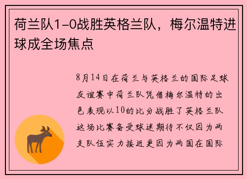 荷兰队1-0战胜英格兰队，梅尔温特进球成全场焦点