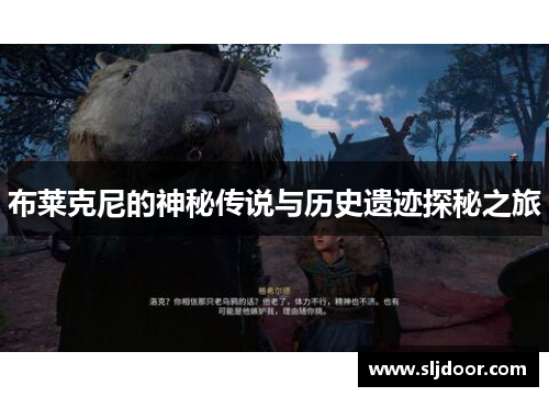 布莱克尼的神秘传说与历史遗迹探秘之旅
