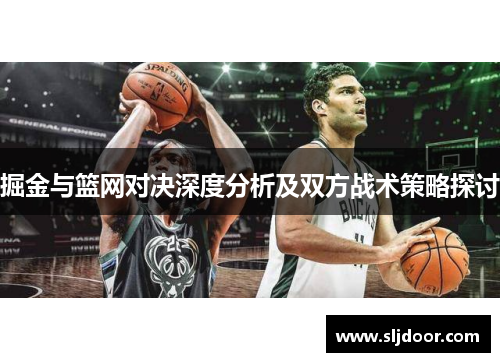 掘金与篮网对决深度分析及双方战术策略探讨