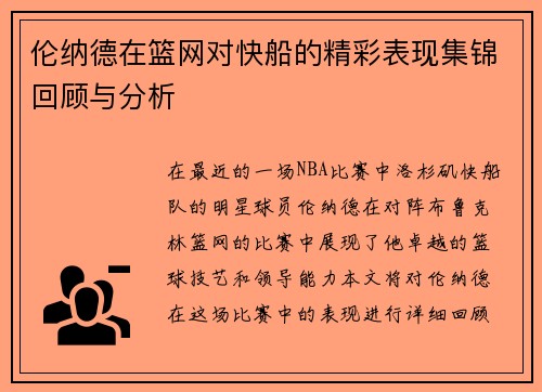 伦纳德在篮网对快船的精彩表现集锦回顾与分析