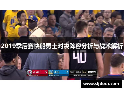 2019季后赛快船勇士对决阵容分析与战术解析