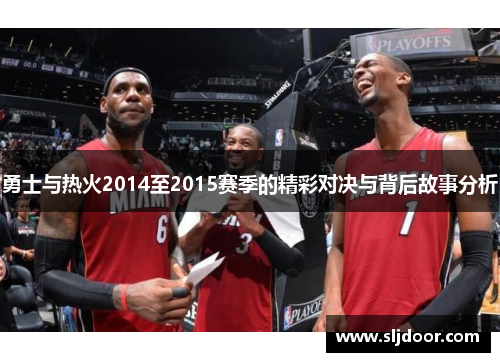 勇士与热火2014至2015赛季的精彩对决与背后故事分析
