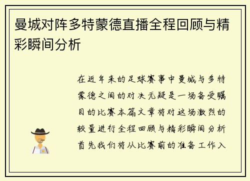 曼城对阵多特蒙德直播全程回顾与精彩瞬间分析