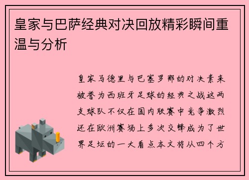 皇家与巴萨经典对决回放精彩瞬间重温与分析
