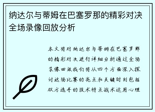 纳达尔与蒂姆在巴塞罗那的精彩对决全场录像回放分析