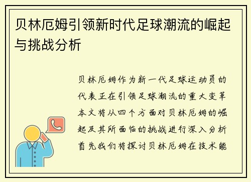 贝林厄姆引领新时代足球潮流的崛起与挑战分析