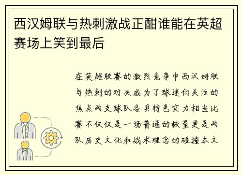 西汉姆联与热刺激战正酣谁能在英超赛场上笑到最后