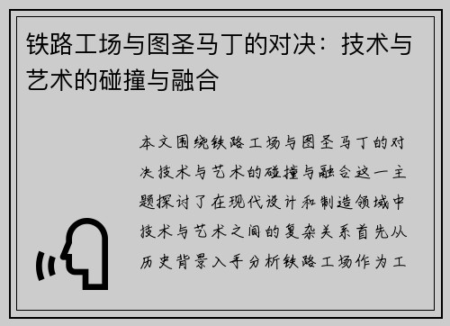 铁路工场与图圣马丁的对决：技术与艺术的碰撞与融合