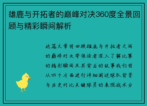 雄鹿与开拓者的巅峰对决360度全景回顾与精彩瞬间解析
